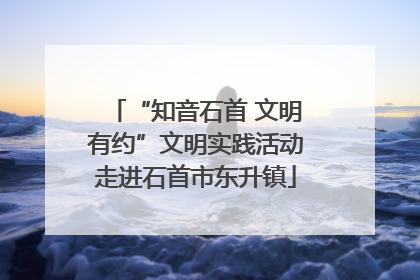 “知音石首 文明有约”文明实践活动走进石首市东升镇